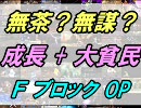 無茶？無謀？第５弾 『成長＋大貧民』 ＦブロックＯＰ