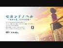 Second Novel - PV / セカンドノベル ～彼女の夏、15分の記憶～　PV