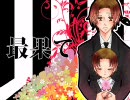 【APヘタリア】 最果て |ワ｀1)＜歌ってみた