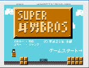 【実況】鬼畜で死にゲーなSUPER耳男BROSでＡＦ専門店【鬼畜】