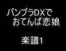 【バンブラDX】おてんば恋娘～楽譜1【楽譜】