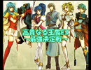 ファイアーエムブレム聖魔の光石　高貴なる王族EX最強決定戦予告