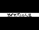 バナー「アイマスは人生」