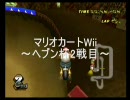 【ヘブン杯】わーわーマリオカートWiiプレイ動画 Part21