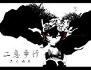 【みくゆり】二息歩行【歌ってみた】