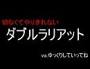 切なくてやりきれないダブルラリアット