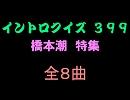 【おっホイ系】橋本潮イントロクイズ１【画像なし】