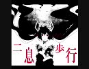 二息歩行歌ってみた