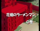 【キン肉マン】超人達が幻想入り・８【東方】