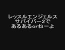 レッスルエンジェルスサバイバー2であるあるorねーよ