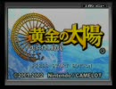 【続・何周したっけ？】黄金の太陽　失われし実況part1