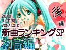 2010上半期VOCALOID新曲ランキングＳＰ初音編 後編