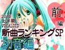 2010上半期 VOCALOID新曲ランキングSP初音編（前編）