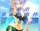 【MUGENストーリー】無限市吸血鬼事件第十七話partZ