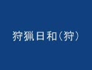 【MHP2G実況】狩猟日和（狩）　第三十三回前編「トレジャー大会」