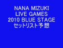 LIVE GAMES 2010 BLUE STAGE セットリスト予想（答えあわせ中）