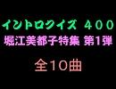 【おっホイ系】堀江美都子イントロクイズ１【画像なし】