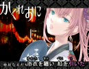 【ニコカラ】かくれおに【巡音ルカ】offvocal