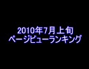 MEGAUPLOAD アニメおまとめBLOG2010年7月上旬PVランキング