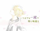 【鏡音レン】「季節巡り」【オリジナル】