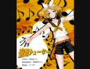 【鏡音リン@レン】音速シューター(Act2・2周年記念オリジナル曲)