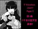 『†Voiceless(CAT)Fight†』(カラオケ)(黒猫vs桐乃)(デュエット)(3拍子)