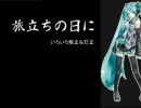 初音ミクに卒業式の定番「旅立ちの日に」を三部合唱 訂正＆修正