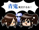 【青鬼6.03】JK二人が調子に乗って青鬼に立ち向かってみた【実況】Part1