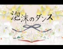 【歌ってみた】泡沫のダンス【みみぃ】