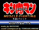 マッスルファイト真・最強決定戦　予選Eブロックその2