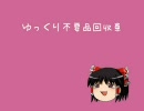 ゆっくりが不用品回収車のナレーションをしたよ！！