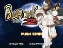 ブロンナイト2～Part12～