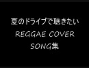 夏のドライブで聴きたい　REGGAE COVER SONG集