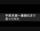 宇奈月湖～黒部ＩＣまで走ってみた