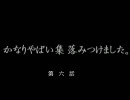 【2ch】　かなりやばい集落みつけました　【オカルト板】　第六話