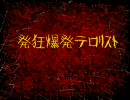 発狂爆発テロリスト