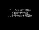 イースvs.空の軌跡特典サントラチラ聴き