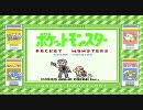 ポケモン緑実況プレイ進化させずに四天王撃破part1