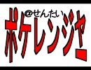 【バトレボ】＠戦隊ポケレンジャー　第11話