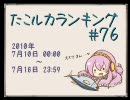 たこルカランキング #76