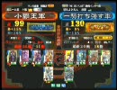 三国志大戦３ 頂上対決 2010/7/18 小覇王軍 VS 一騎打ち強す軍