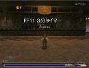 FF11 　３分タイマー　エコノミー回避に挑戦！