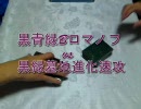 デュエルマスターズ対戦動画-23- 　Bロマノフvs黒緑速攻