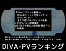 DIVA-PVランキング ～2010/7/11