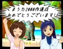 大愚熊Ｐ＆ テレサ貂氏の「くまうた」2000回をお祝いしてみた