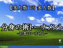 【MUGEN】多人数VS多人数 分身の術トーナメントOP -忍者はいません-