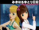 みきはるゆとり日記 15話前編