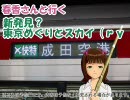 【旅m@s】春香さんと行く　新発見？東京めぐりとスカイ（ｒｙ（予告編）
