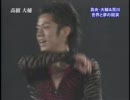 高橋大輔　2007 SOI ロクサーヌ