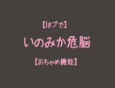 【はやて×ブレードで】いのみか危脳【おちゃめ機能】